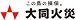 大同火災海上保険株式会社