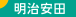 明治安田生命保険相互会社(支払調書)