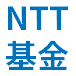 NTT企業年金基金