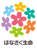 はなさく生命保険株式会社