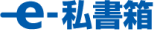e-私書箱