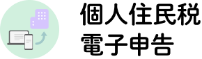 個人住民税電子申告